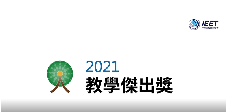 21年教學傑出獎