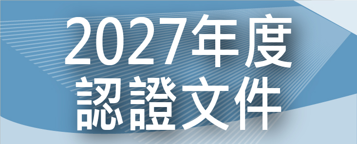 IEET 2027年度認證文件公告