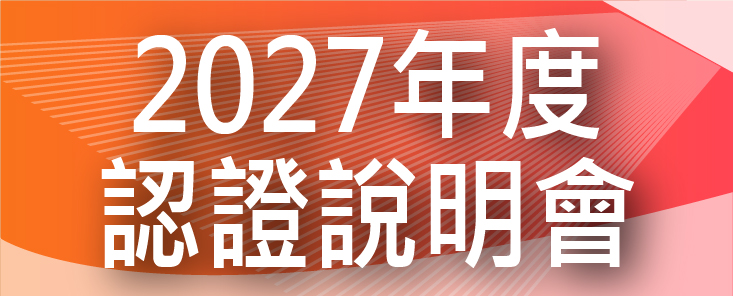 2027年度工程及科技教育認證說明會