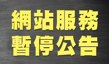 IEET官網暫停服務公告