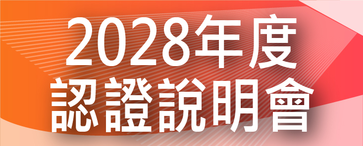 2028年度工程及科技教育認證說明會線上會議  開始報名！