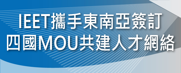 IEET攜手東南亞簽訂四國MOU共建工程人才網絡