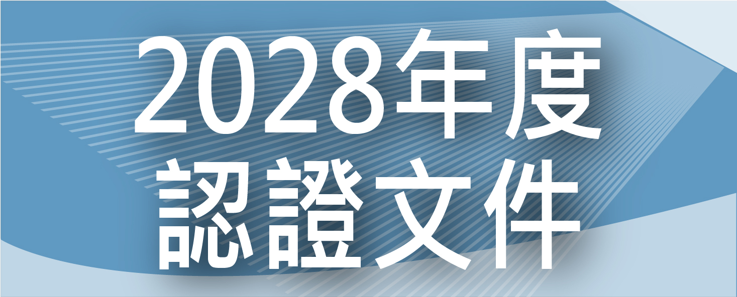 IEET 2028年度認證文件公告